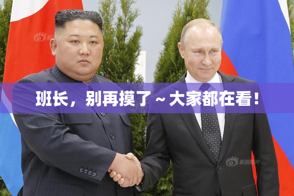 班长，别再摸了～大家都在看！