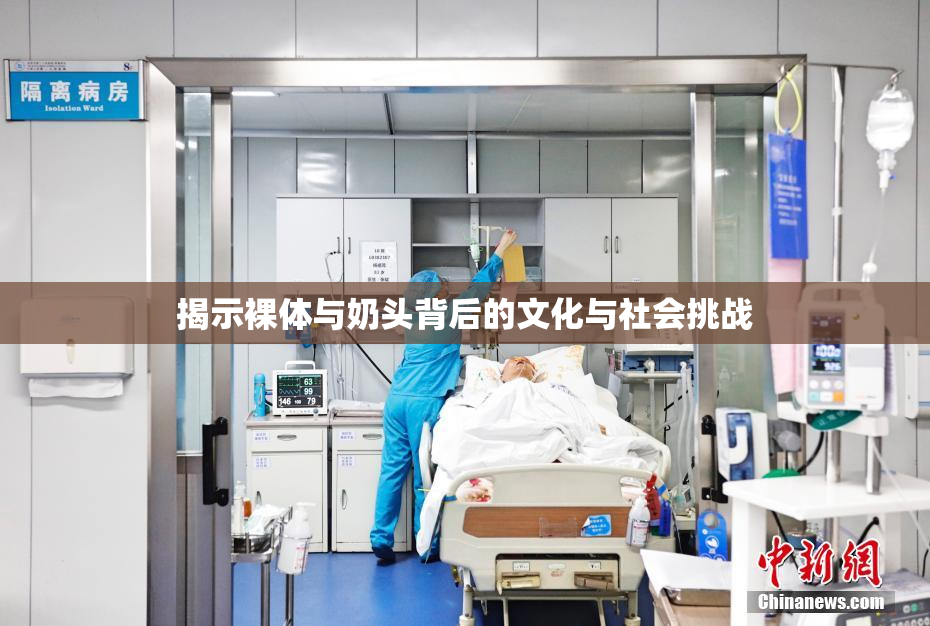 揭示裸体与奶头背后的文化与社会挑战