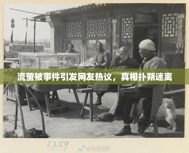 流萤被事件引发网友热议，真相扑朔迷离