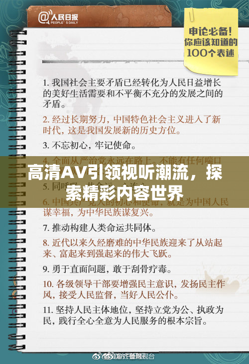 高清AV引领视听潮流，探索精彩内容世界