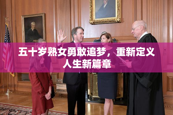 五十岁熟女勇敢追梦，重新定义人生新篇章