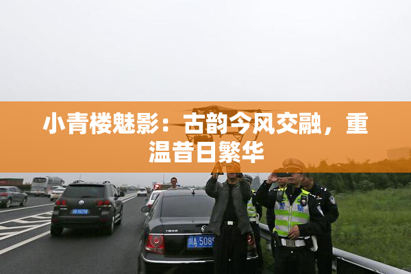 小青楼魅影：古韵今风交融，重温昔日繁华