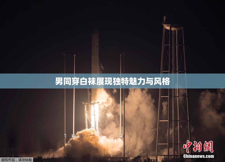 男同穿白袜展现独特魅力与风格