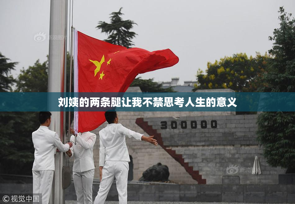 刘姨的两条腿让我不禁思考人生的意义