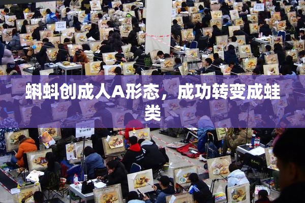 蝌蚪创成人A形态，成功转变成蛙类