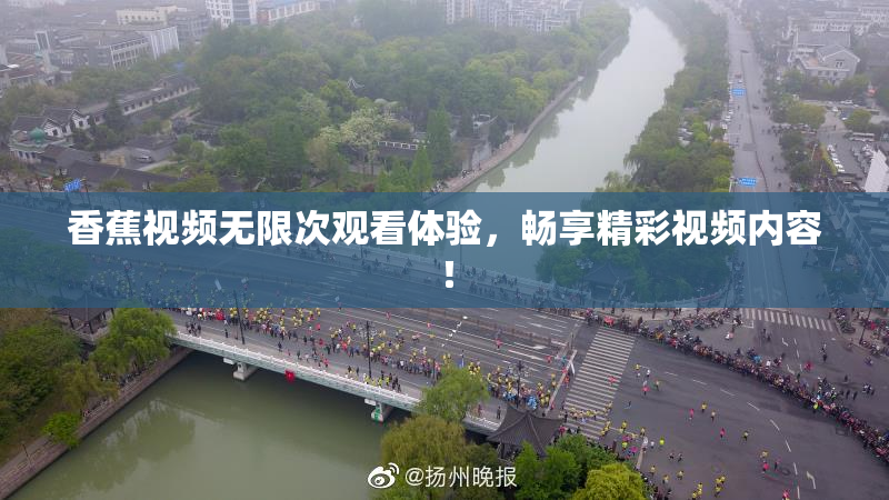 香蕉视频无限次观看体验，畅享精彩视频内容！