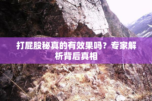 打屁股秘真的有效果吗？专家解析背后真相