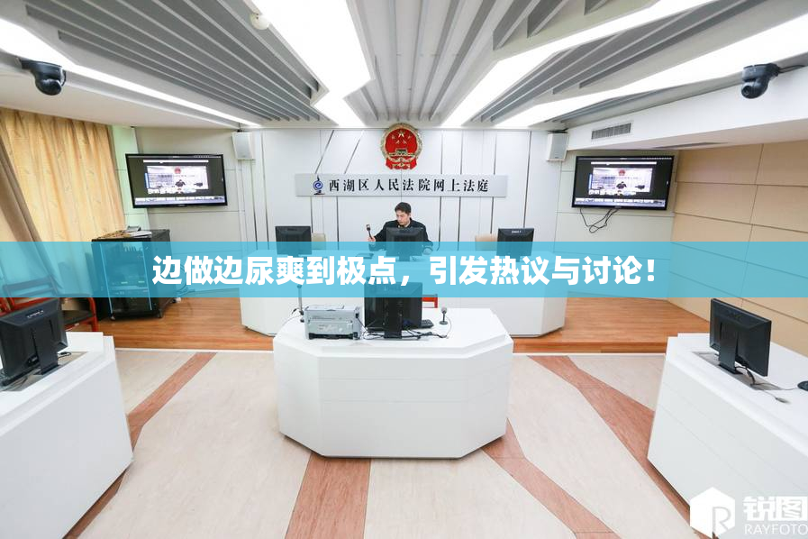 边做边尿爽到极点，引发热议与讨论！