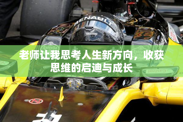 老师让我思考人生新方向，收获思维的启迪与成长