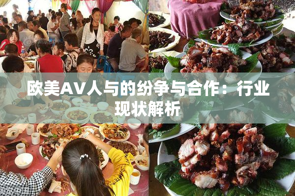 欧美AV人与的纷争与合作：行业现状解析