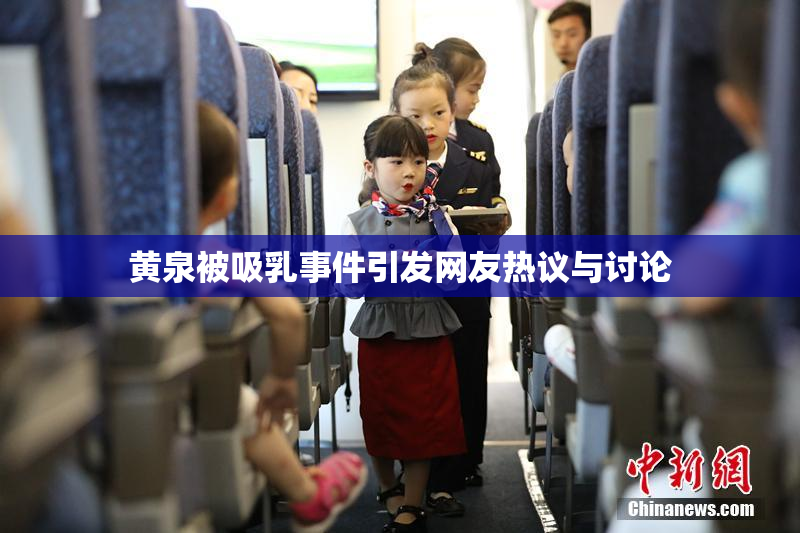黄泉被吸乳事件引发网友热议与讨论