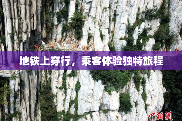 地铁上穿行，乘客体验独特旅程