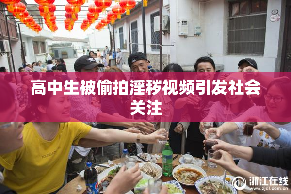 高中生被偷拍淫秽视频引发社会关注
