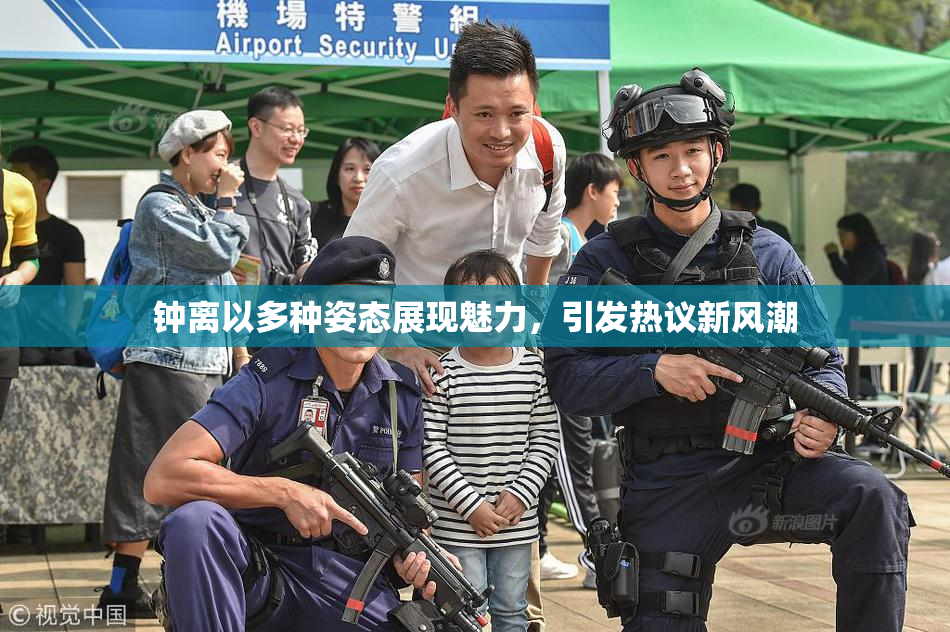 钟离以多种姿态展现魅力，引发热议新风潮