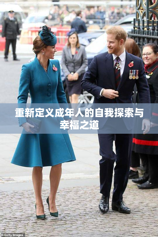 重新定义成年人的自我探索与幸福之道