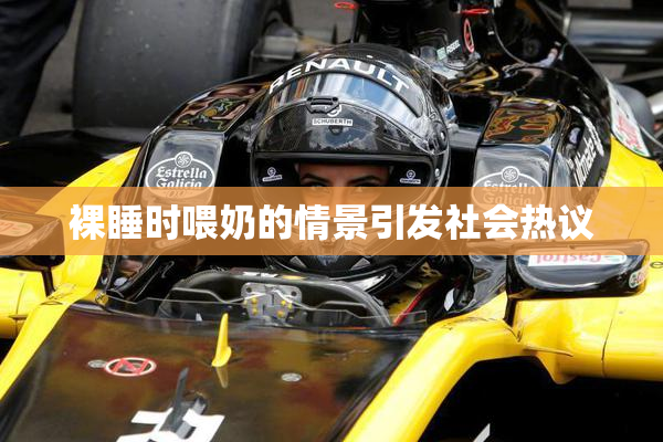 裸睡时喂奶的情景引发社会热议