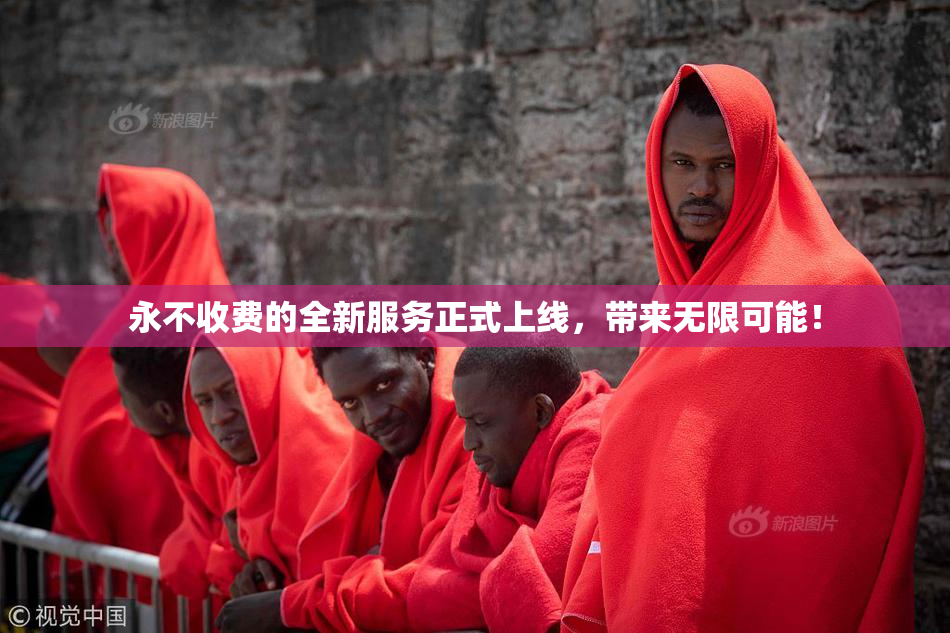 永不收费的全新服务正式上线，带来无限可能！