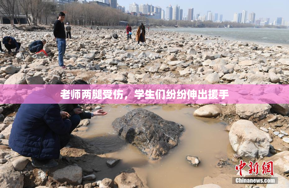 老师两腿受伤，学生们纷纷伸出援手