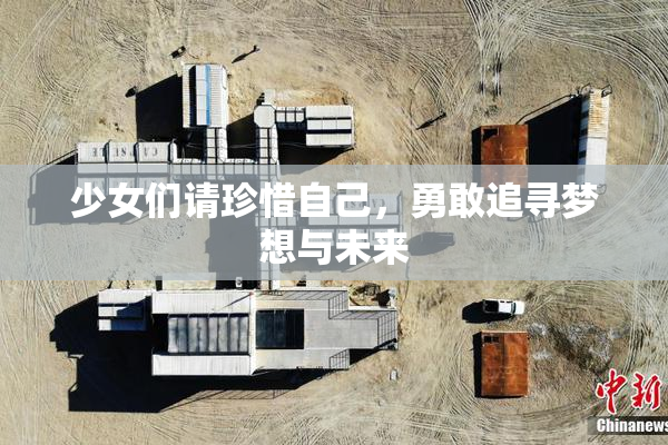 少女们请珍惜自己，勇敢追寻梦想与未来