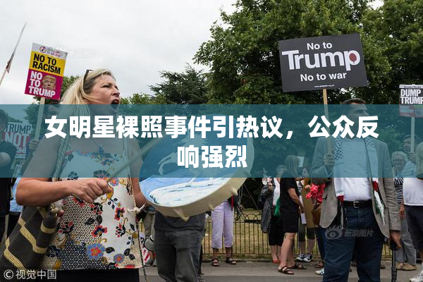 女明星裸照事件引热议，公众反响强烈