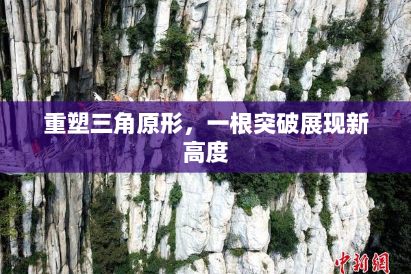 重塑三角原形，一根突破展现新高度