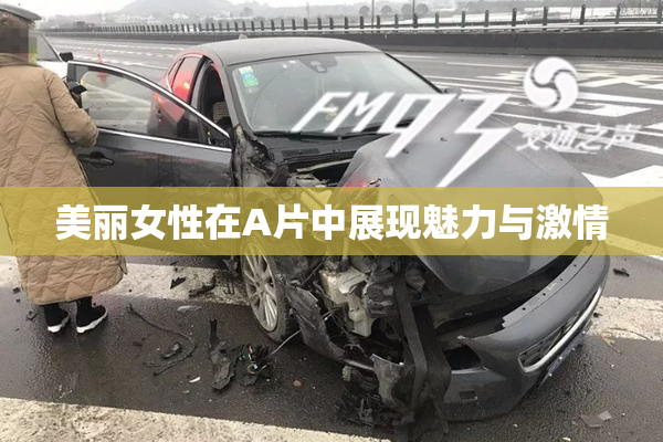 美丽女性在A片中展现魅力与激情