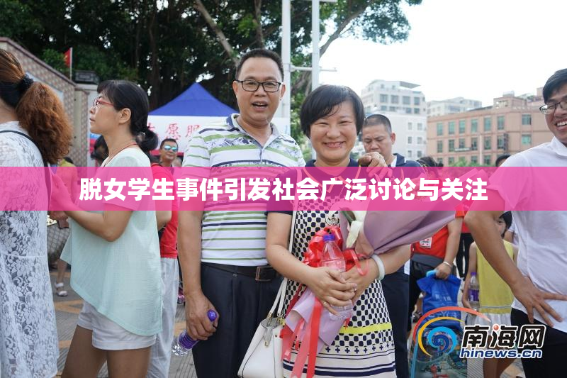 脱女学生事件引发社会广泛讨论与关注