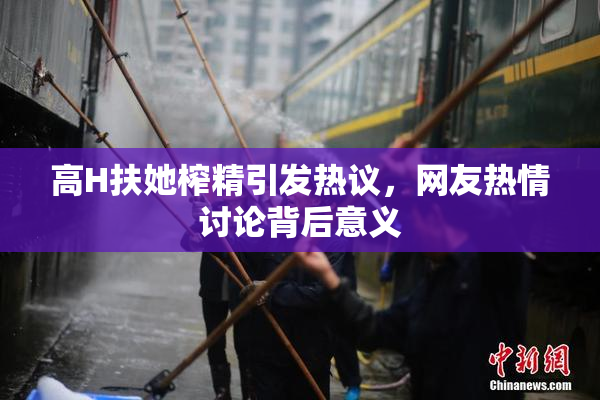 高H扶她榨精引发热议，网友热情讨论背后意义