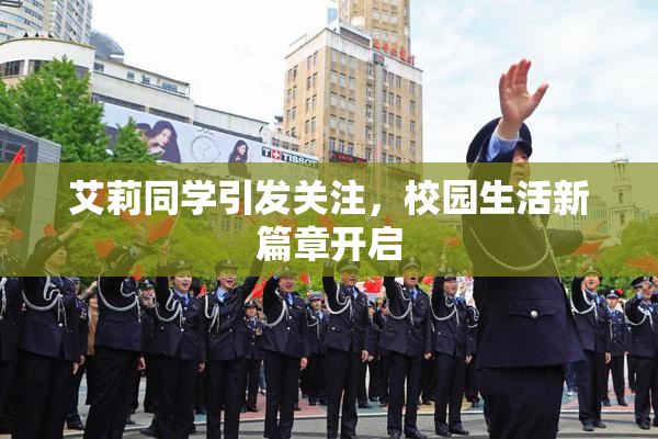 艾莉同学引发关注，校园生活新篇章开启
