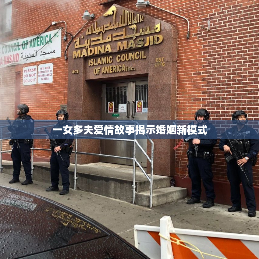 一女多夫爱情故事揭示婚姻新模式