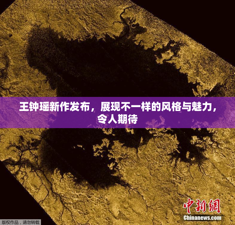 王钟瑶新作发布，展现不一样的风格与魅力，令人期待
