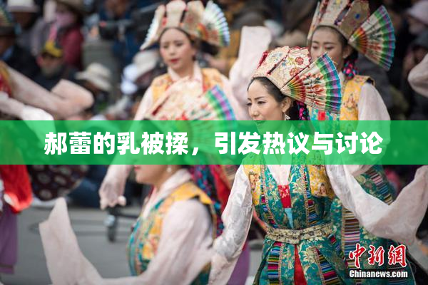 郝蕾的乳被揉，引发热议与讨论