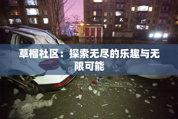 草榴社区：探索无尽的乐趣与无限可能