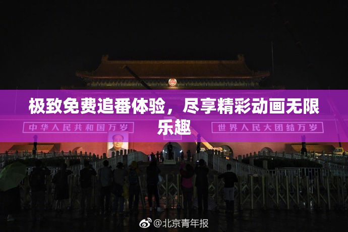 极致免费追番体验，尽享精彩动画无限乐趣