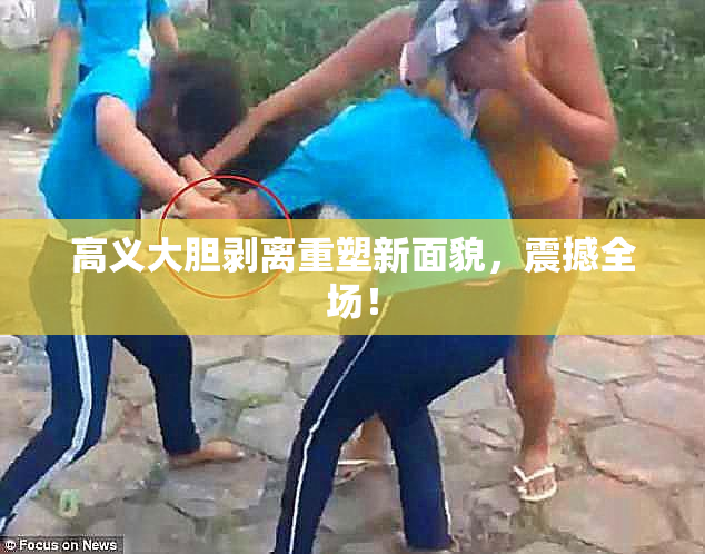 高义大胆剥离重塑新面貌，震撼全场！