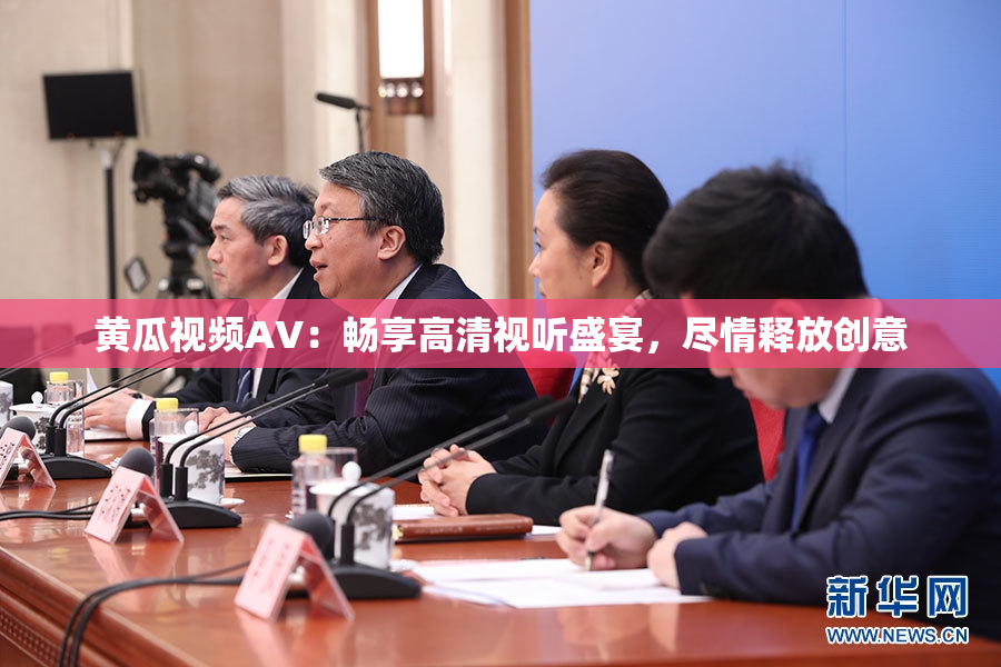 黄瓜视频AV：畅享高清视听盛宴，尽情释放创意