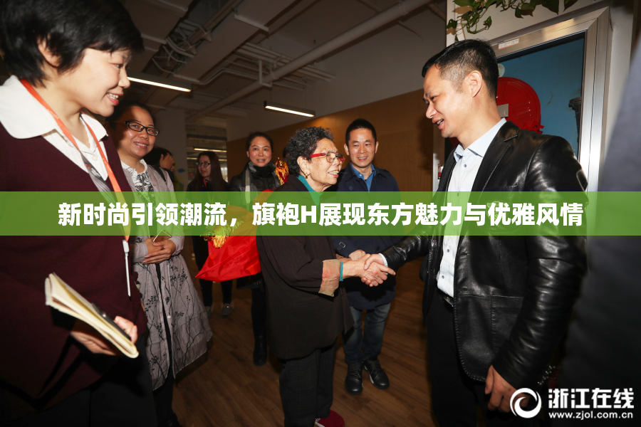 新时尚引领潮流，旗袍H展现东方魅力与优雅风情