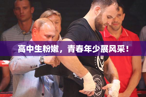 高中生粉嫩，青春年少展风采！