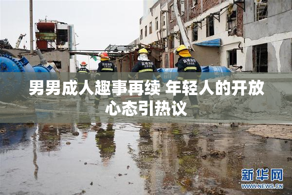 男男成人趣事再续 年轻人的开放心态引热议