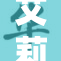 艾莉同学因突出表现获得特别奖励