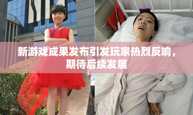 新游戏成果发布引发玩家热烈反响，期待后续发展