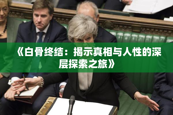 《白骨终结：揭示真相与人性的深层探索之旅》