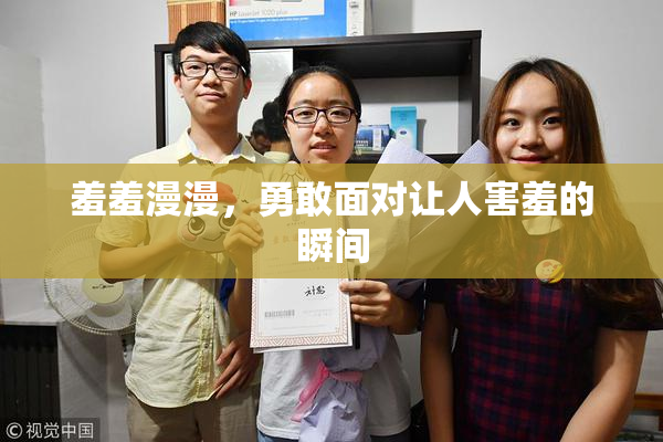 羞羞漫漫，勇敢面对让人害羞的瞬间