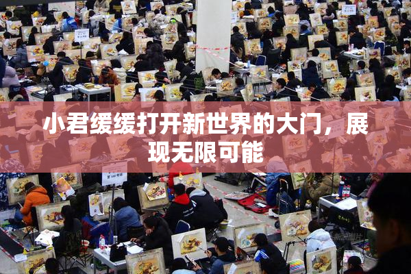 小君缓缓打开新世界的大门，展现无限可能
