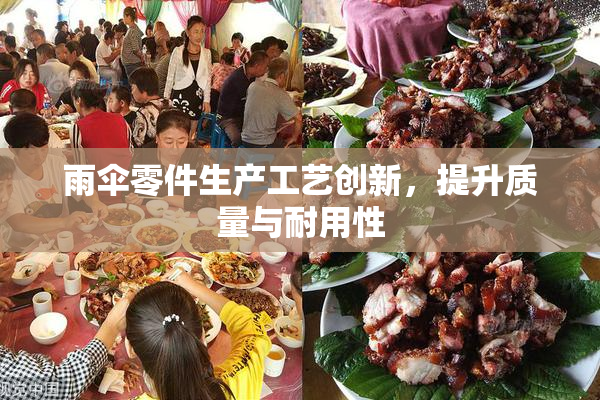 雨伞零件生产工艺创新，提升质量与耐用性