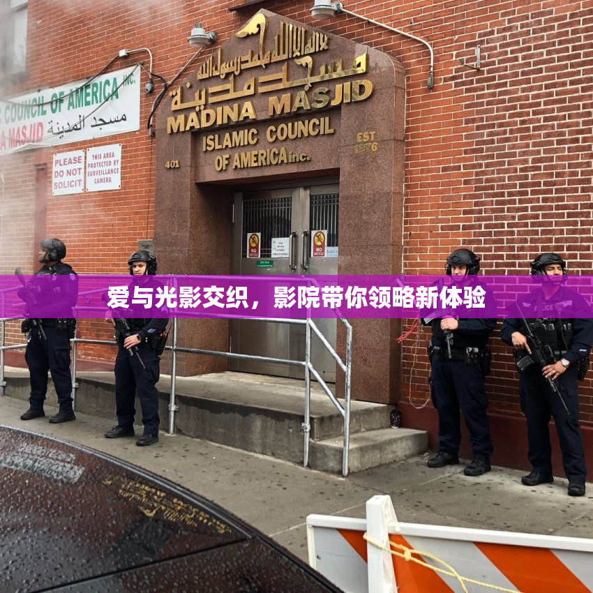 爱与光影交织，影院带你领略新体验