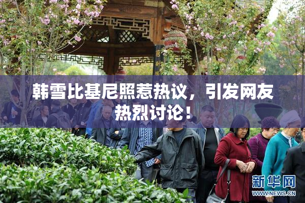 韩雪比基尼照惹热议，引发网友热烈讨论！