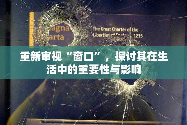 重新审视“窗口”，探讨其在生活中的重要性与影响
