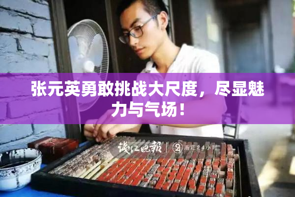 张元英勇敢挑战大尺度，尽显魅力与气场！
