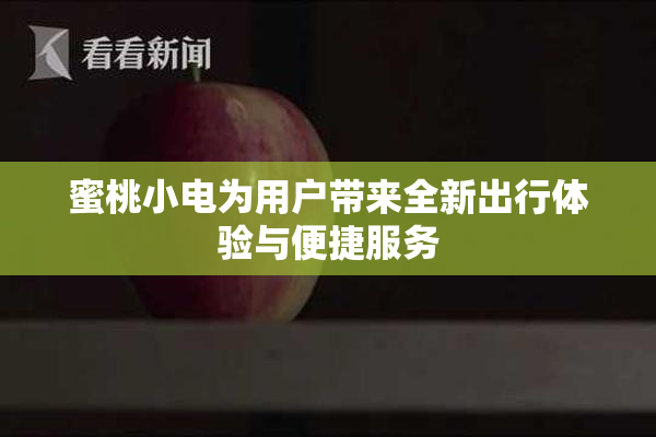 蜜桃小电为用户带来全新出行体验与便捷服务